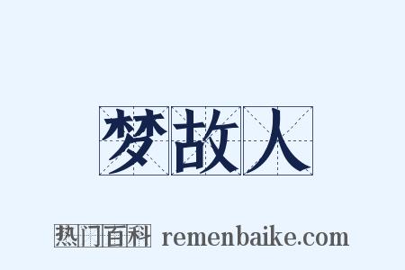 梦故人是什么意思的图片